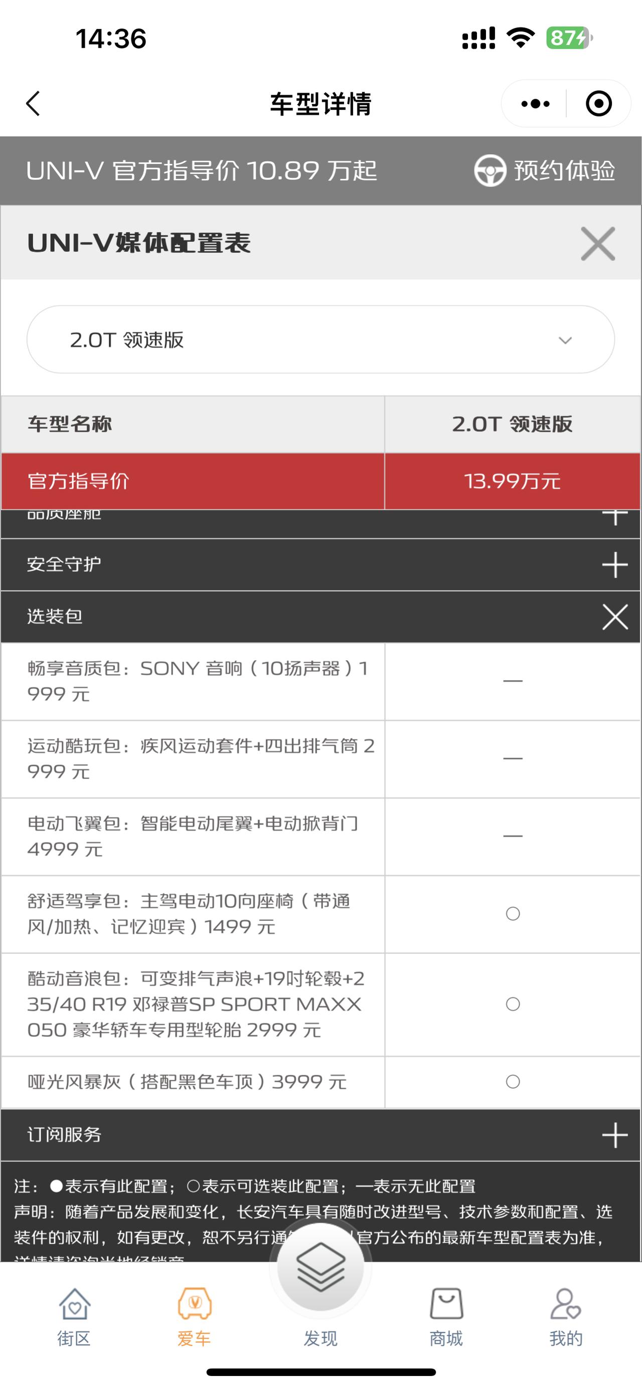 长安UNI-V 想问问各位大佬现在uni-v2.0领速版 加上这些选装 落地的价格是多少