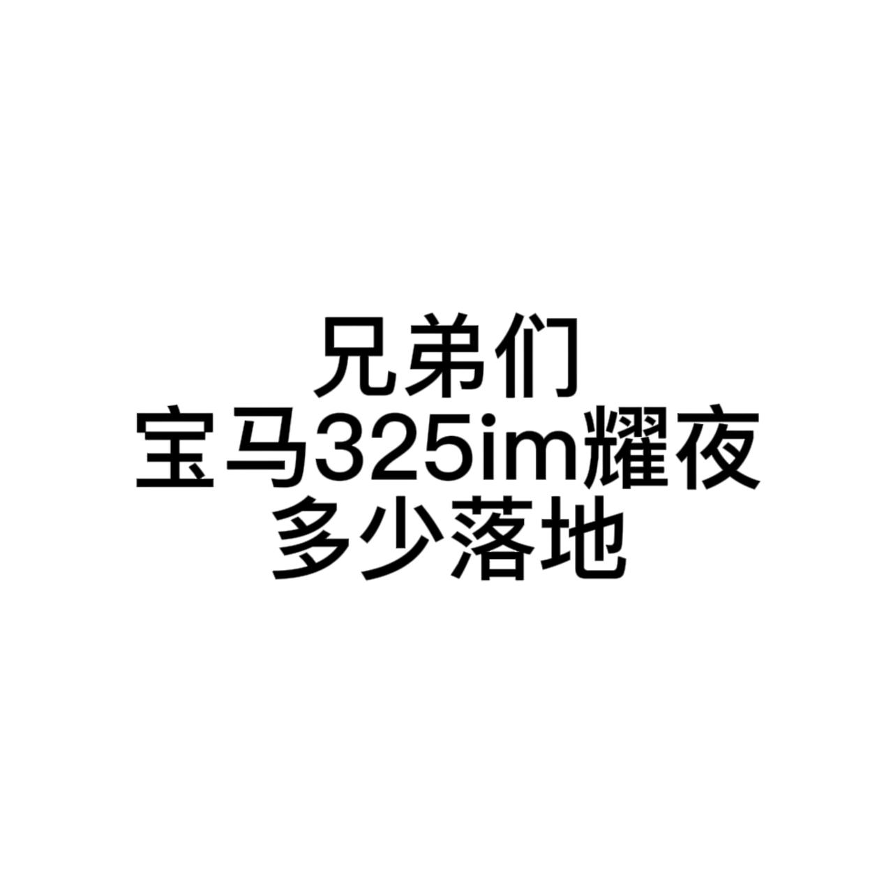 宝马3系 兄弟们325标轴耀夜｜325标轴运动现在都什么价打算5月底或者6月中旬买，有没有最近提车的给个参考