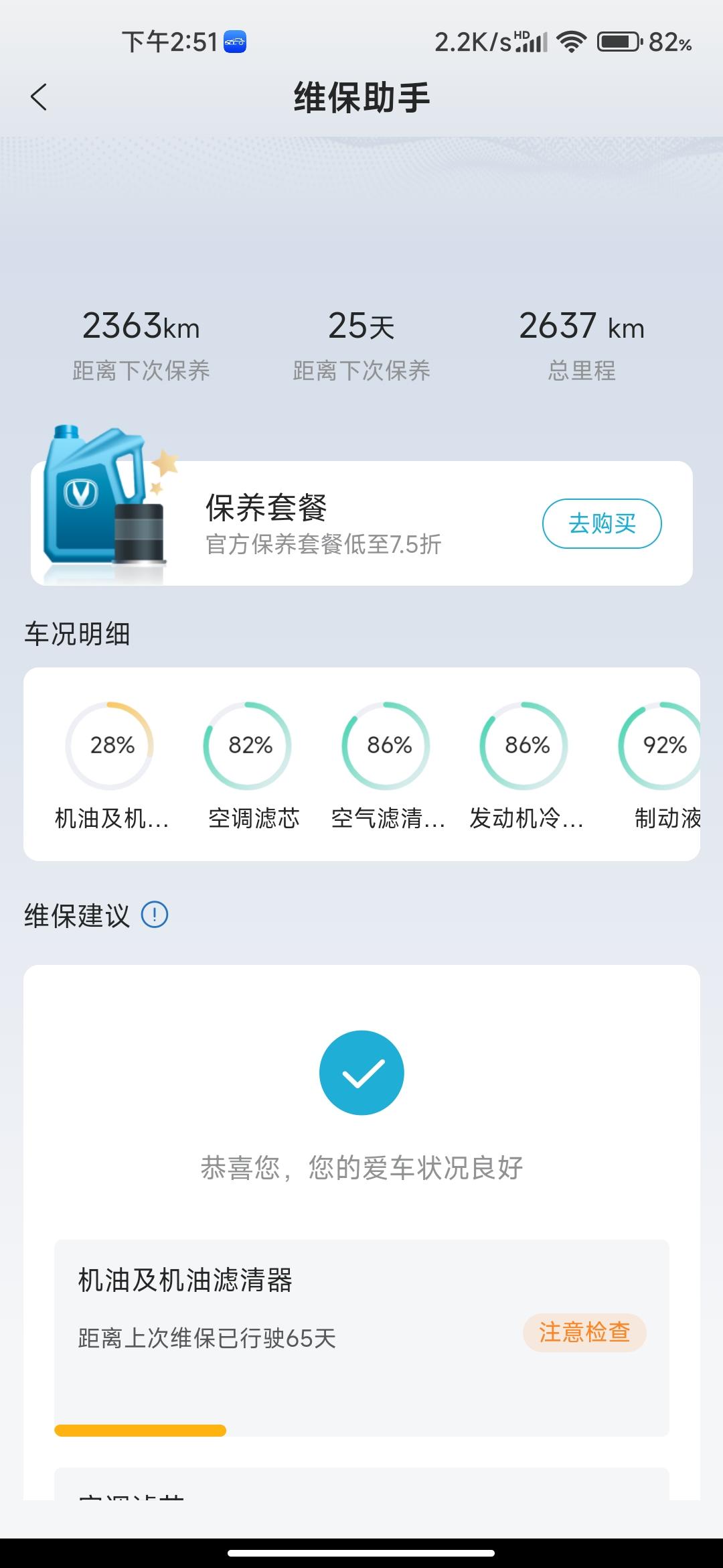 长安UNI-V 兄弟们，这个机油正常吗，两个月，跑了2600公里，机油还剩百分之28，还有二十多天首保