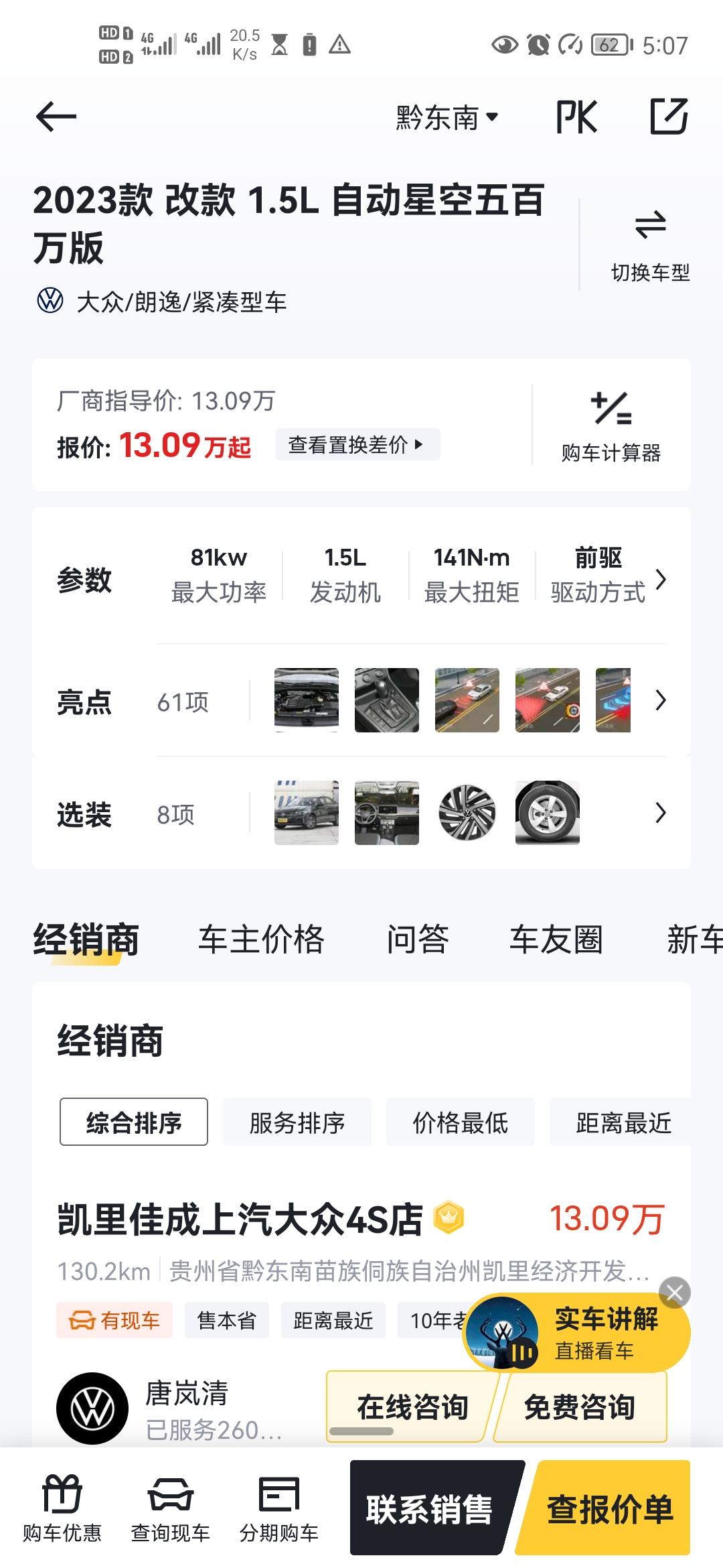 有没有近期入手这台朗逸星空500万的老铁啊13w落地贵不贵地点在贵州。