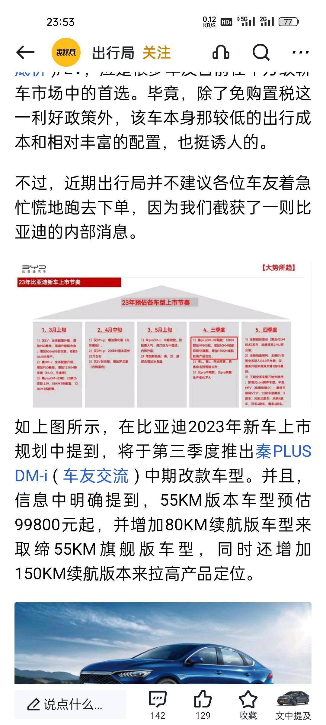 比亚迪秦PLUS DM-i 车友们，这个消息是真的吗？三季度秦出80公里版？