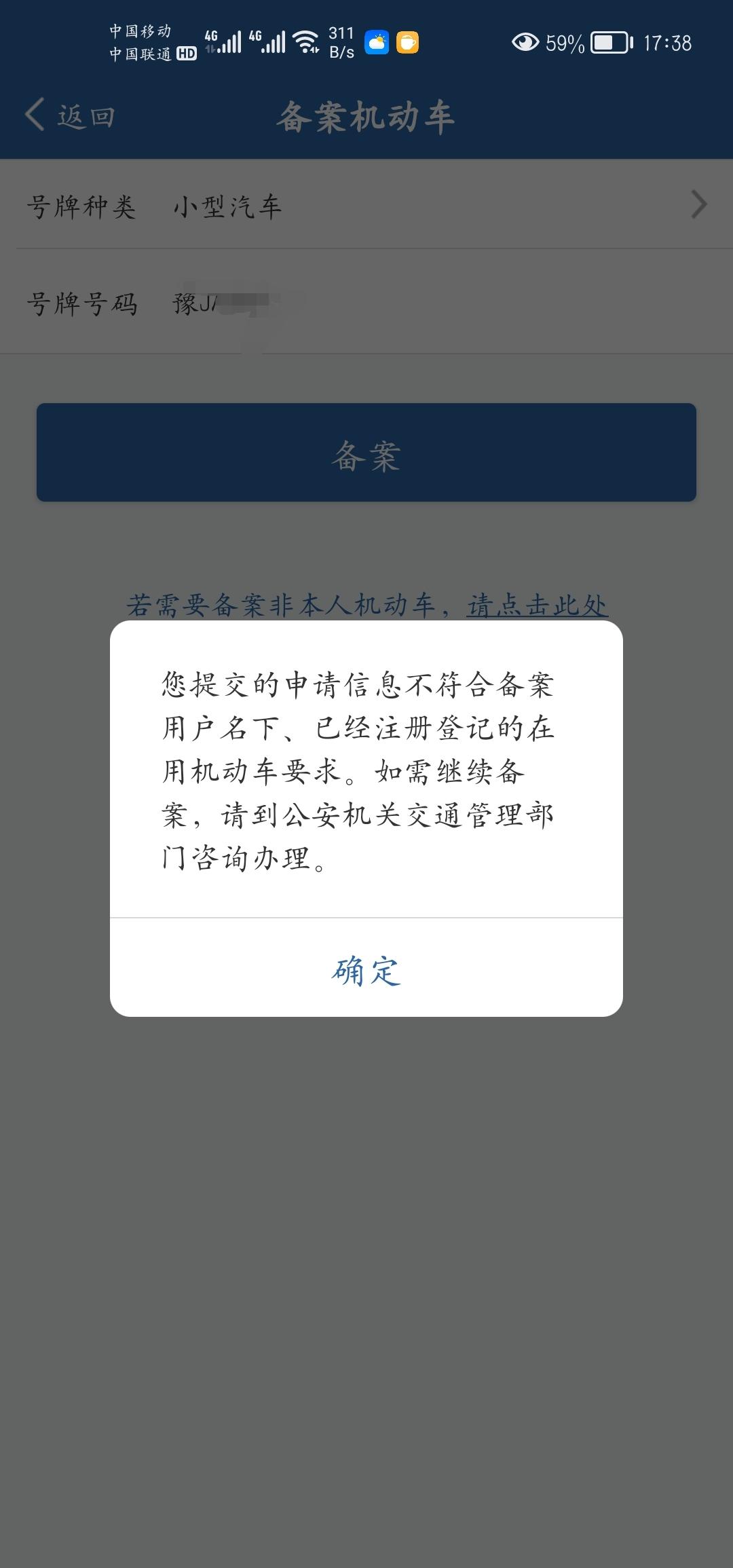 长安UNI-V 朋友们我的车刚上了牌12123怎么备案不了啊
