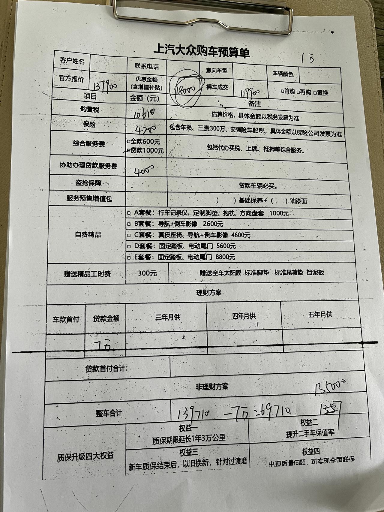 大众朗逸 各位铁子，本人在一个四线小城市，4儿子店不多，这是一家4儿子店给出的方案，我一窍不动，一个熟人帮我砍了4000
