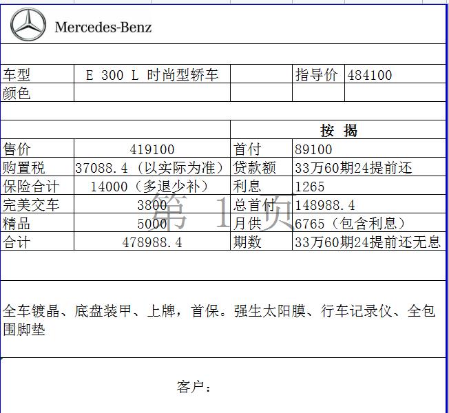 奔驰E级 重新发一下E300时尚立标 这样的利息高吗他说是年利率在3.7左右，我算起来为什么是4.5全款的话优惠少1.5