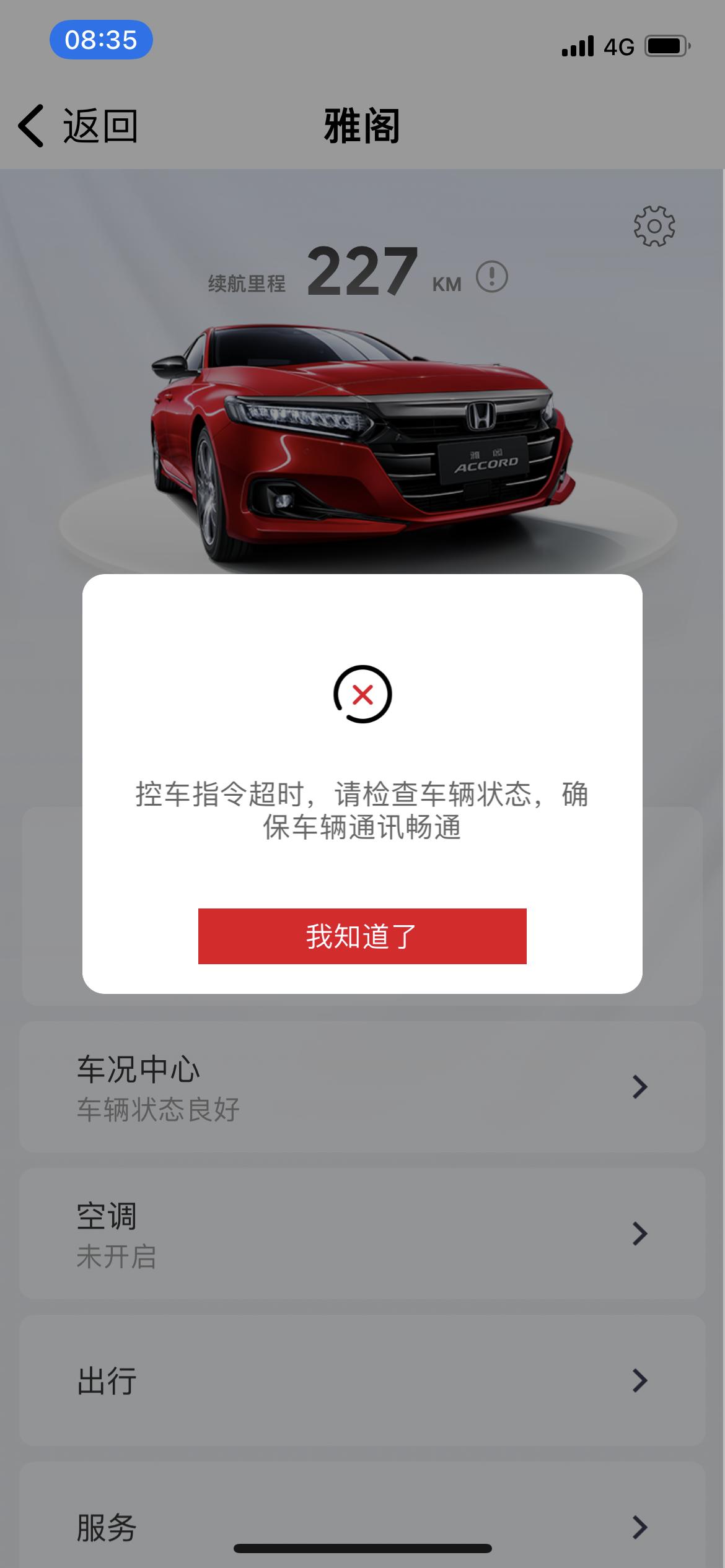 本田雅阁 为什么远程空调用不了？有一样的小伙伴吗