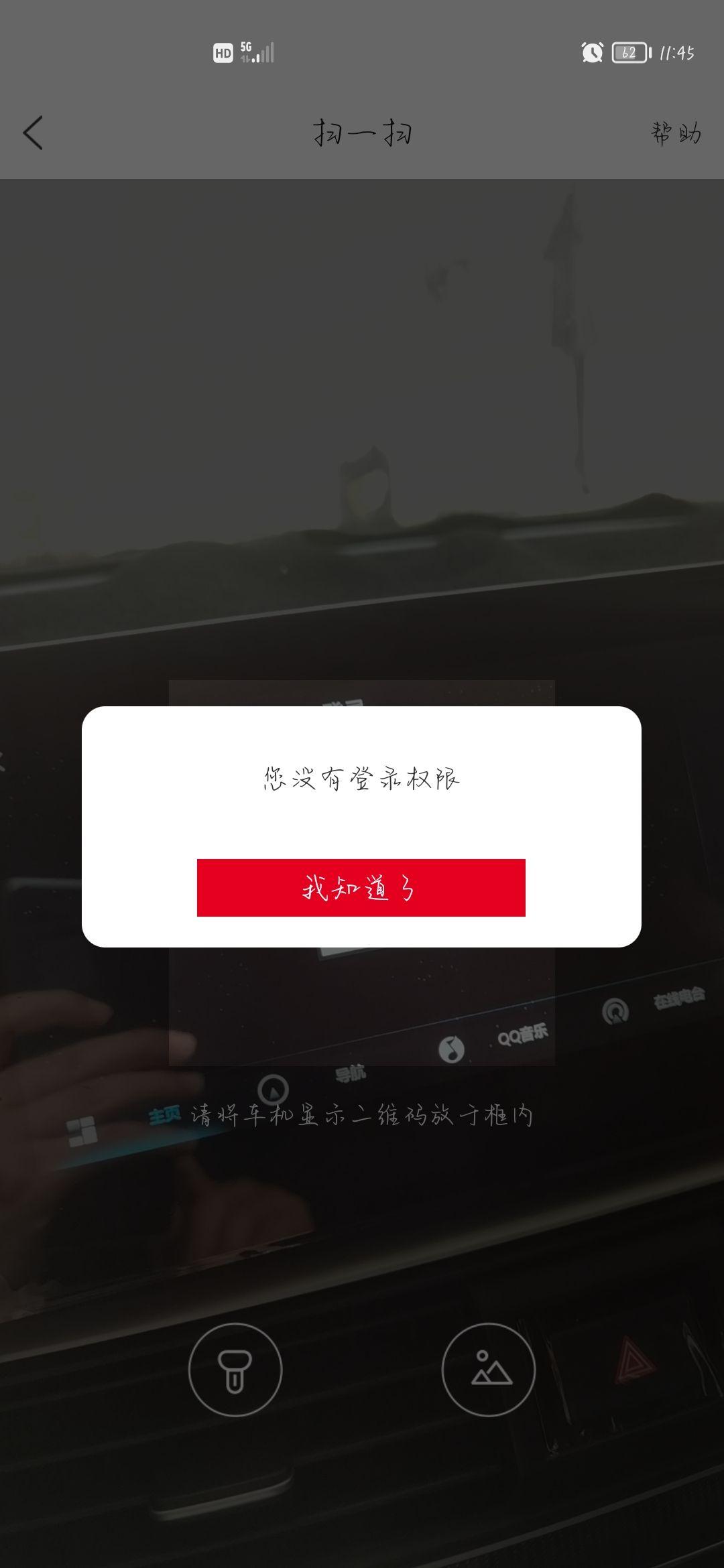 各位车友,请问一下2022款雅阁车控激活扫码登录时显示没有登录权限是怎么回事?需要怎么解决,非常感谢! 各位车友,请问一下2022款雅阁车控激活扫码登录时显示没有登录权限是怎么回事?需要怎么解决,非常感谢!