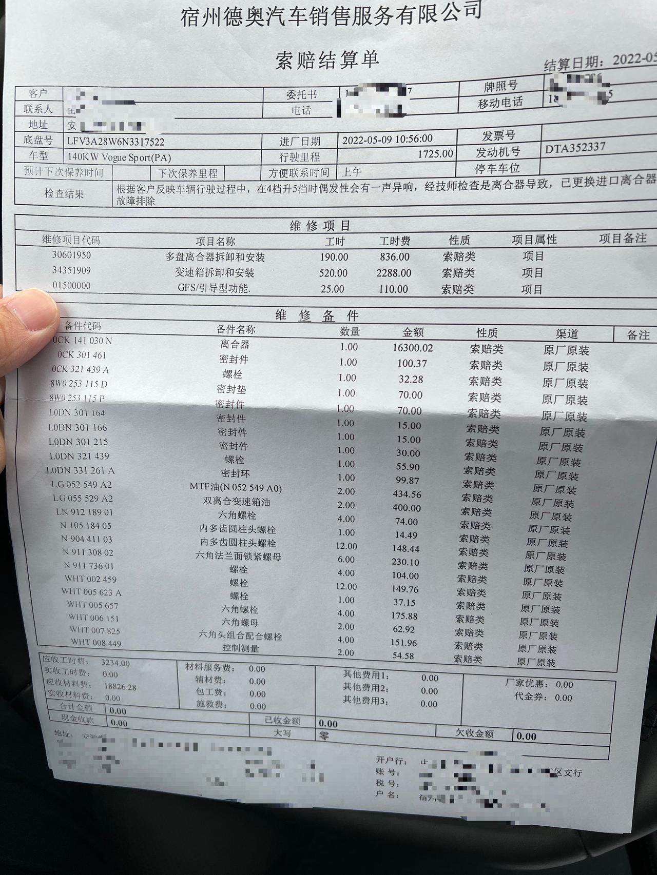 奥迪A4L 新车刚跑了1700公里4档升5档异响，售后给换了进口离合器，有人能帮我看看清单是否更换了进口离合器吗？