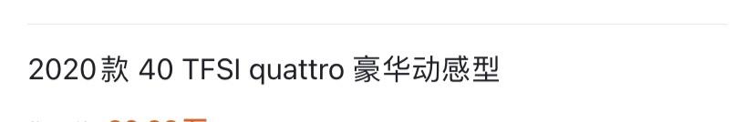 奥迪A4L 车友们，我人在南京，年纪24，月薪1w起（无房无车），想买个奥迪a4l 40 TFSI quattro豪华动