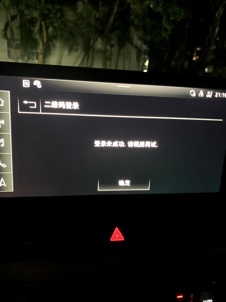 奥迪A4L 老提示登录失败,各位有知道啥原因的么? 奥迪A4L 老提示登录失败,各位有知道啥原因的么?