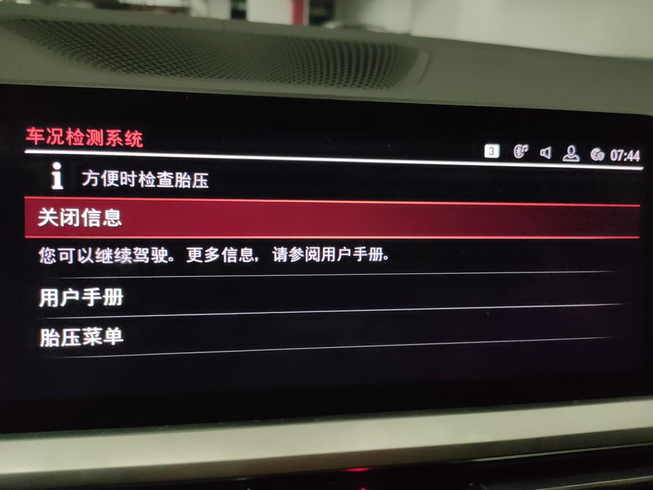 宝马3系 请问三系每次启动都有这种提示是什么情况，仪表盘上又没有提示，之前没有，昨天突然这样了