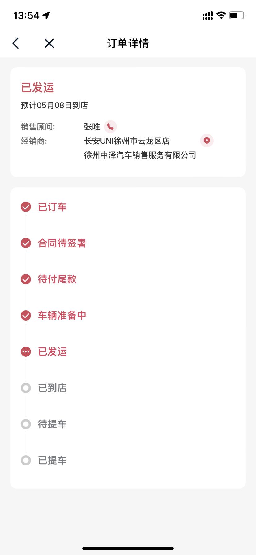 长安UNI-V 有徐州的车友群吗？我这个车今天都九号了，他还是显示8号到达