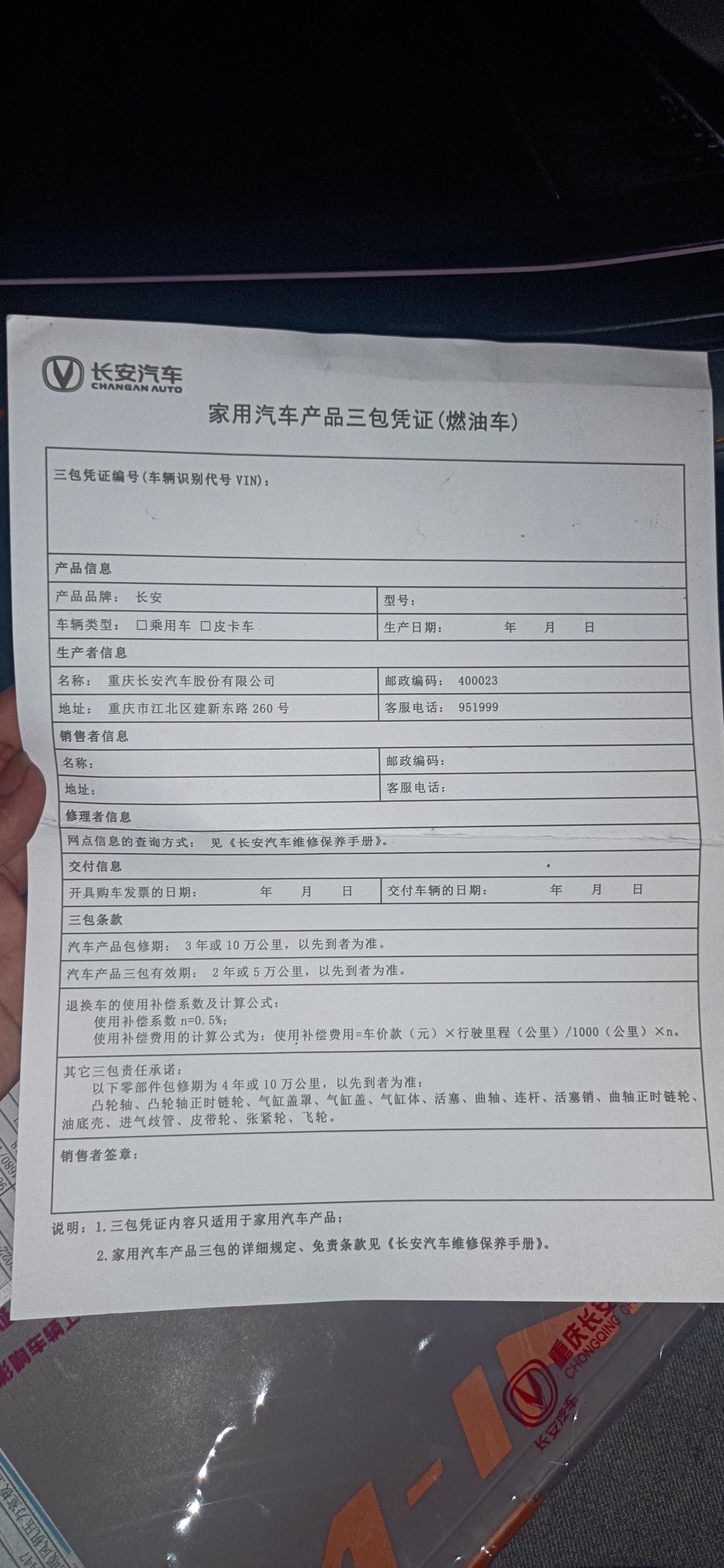 长安UNI-V 尊贵的UNI-V 车主们   请问下这张三包单子要不要填写