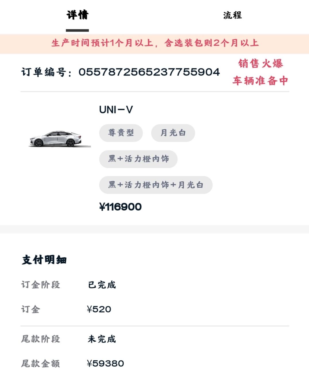 长安UNI-V 兄弟们 你们这个上面是不是也变了 之前说付尾款预计一个月 现在显示生产预计一个月