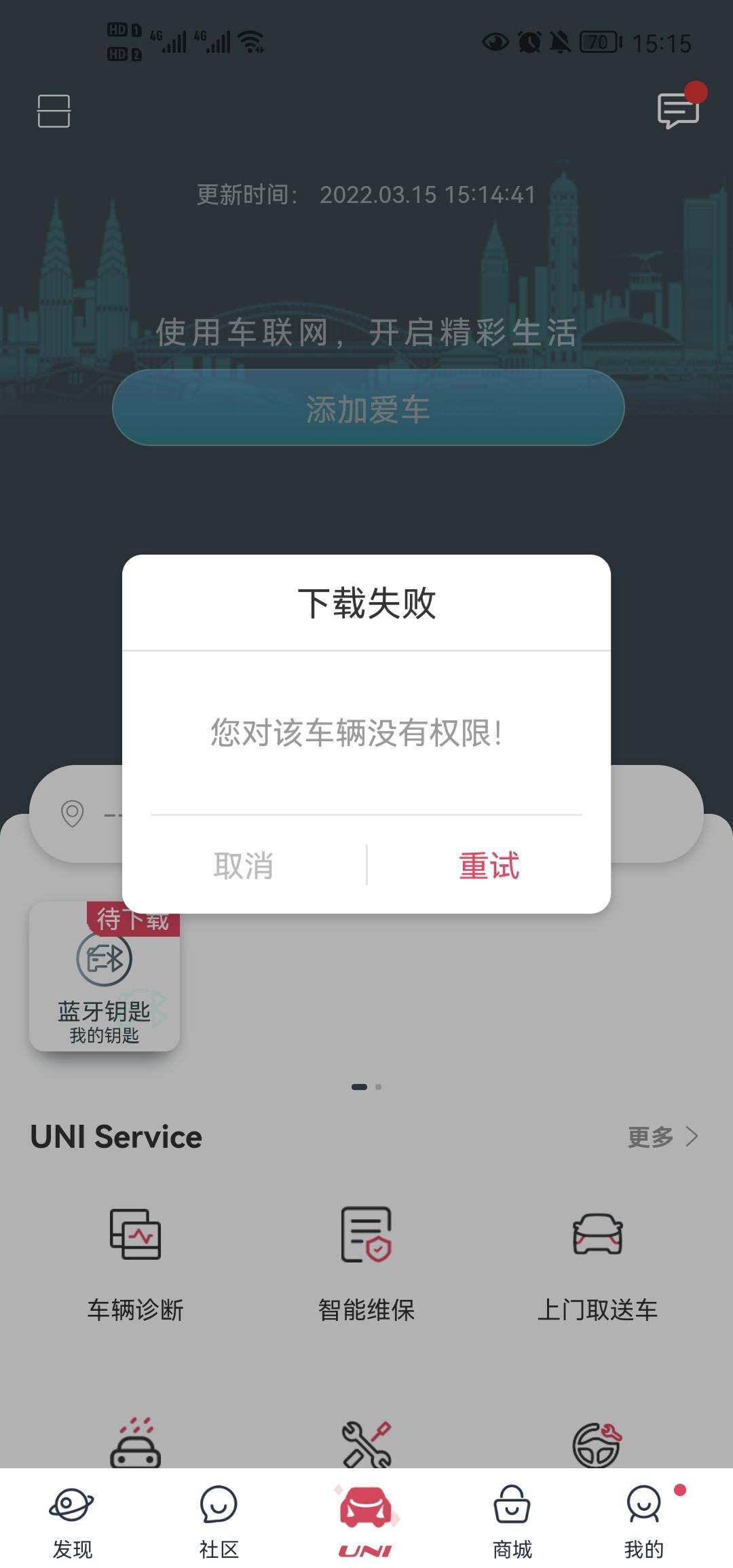 长安UNI-V app上手机蓝牙钥匙添加不上，显示无权限，怎么解决