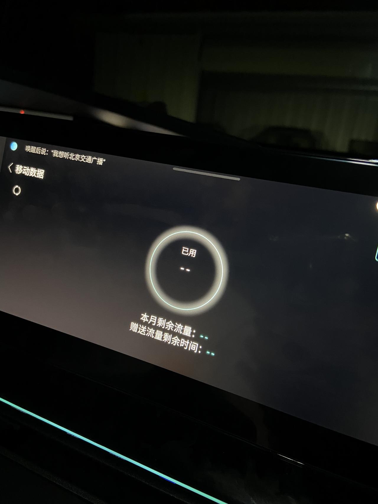 长安UNI-V 兄弟们我这个车机怎么没流量了新车开了一个星期三百公里这个是什么情况 查看流量也看不了  手机练车载的热点