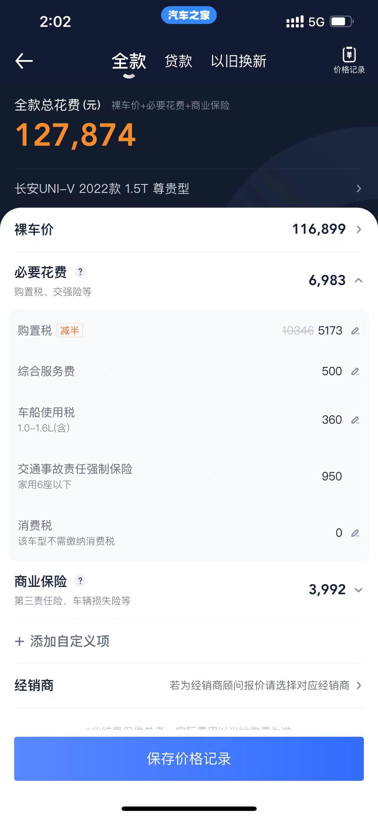 长安UNI-V 这个价格合理吗？ 有什么需要砍的吗？ 加装了音响的，销售说没得优惠