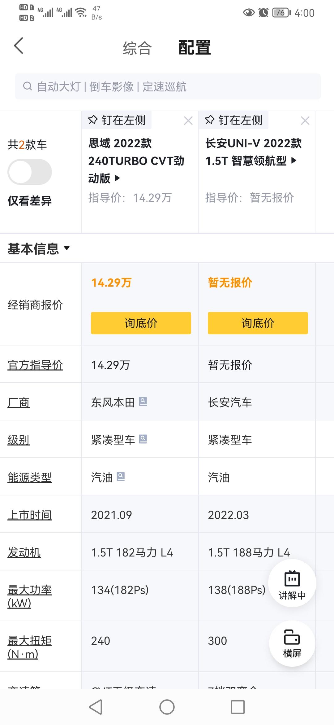 长安UNI-V 长安v普通顶配价格和本田思域中高配版，价钱都一样13.49和14.29，同样都是L2级别自动驾驶，上顶配