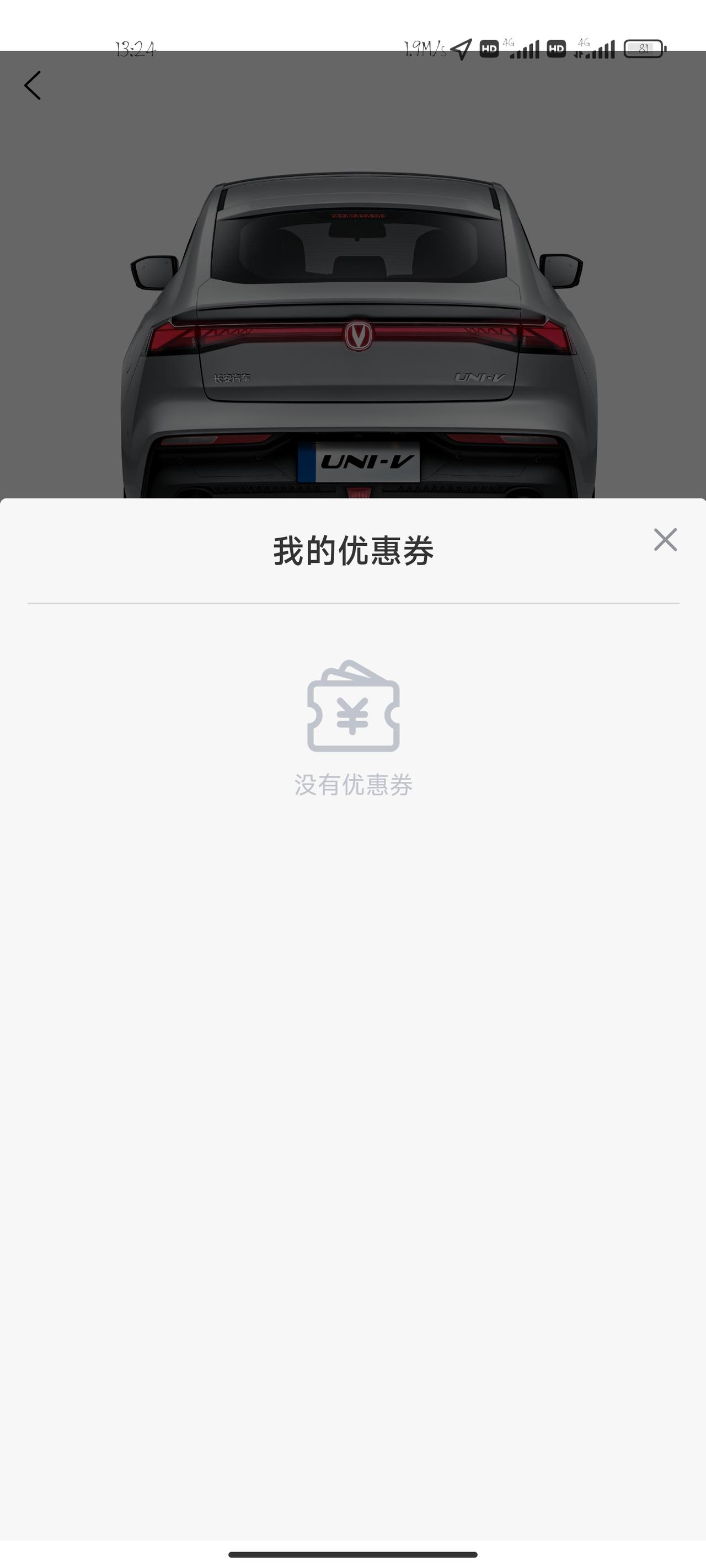 长安UNI-V 为什么我没有券可以领   盲订用户  已提车