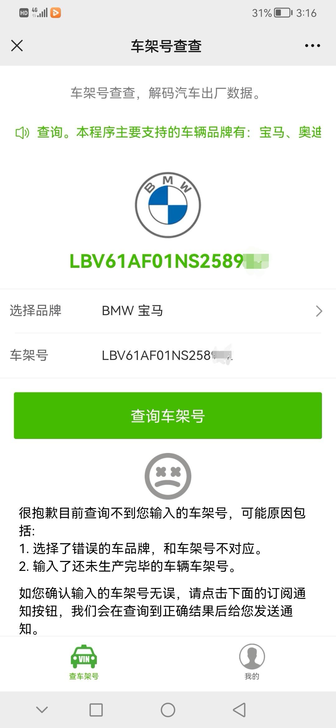 宝马5系 老铁们，销售给了车架号，怎么查不了？