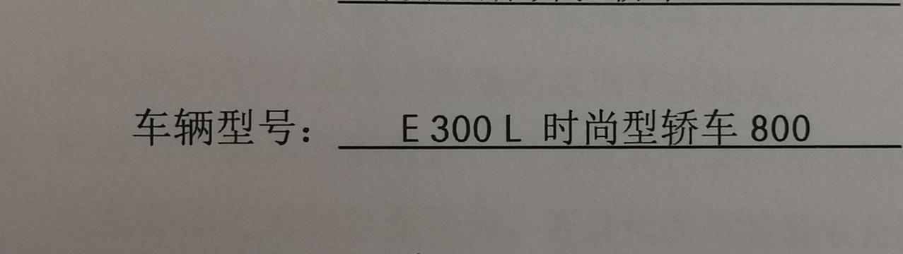 奔驰E级 车辆型号：E300L时尚型轿车800后面800什么意思？