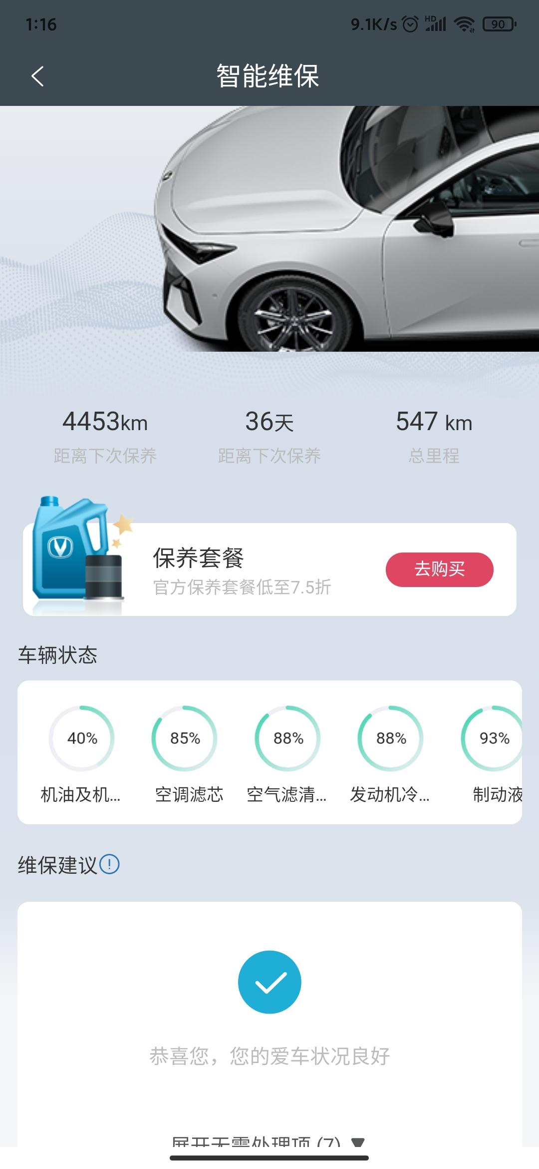 长安UNI-V 跑了500多公里不到2个月，引力域上显示机油剩余40%，这正常吗？