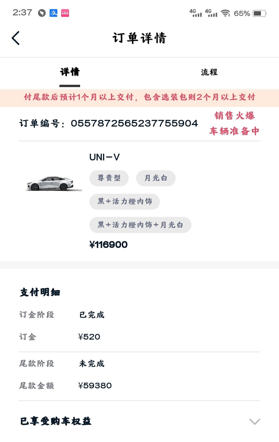 长安UNI-V 你们交了尾款显示已经交了吗今天催了销售 然后就显示车辆准备中 但订单页面还是显示尾款没交 当时在店里说是