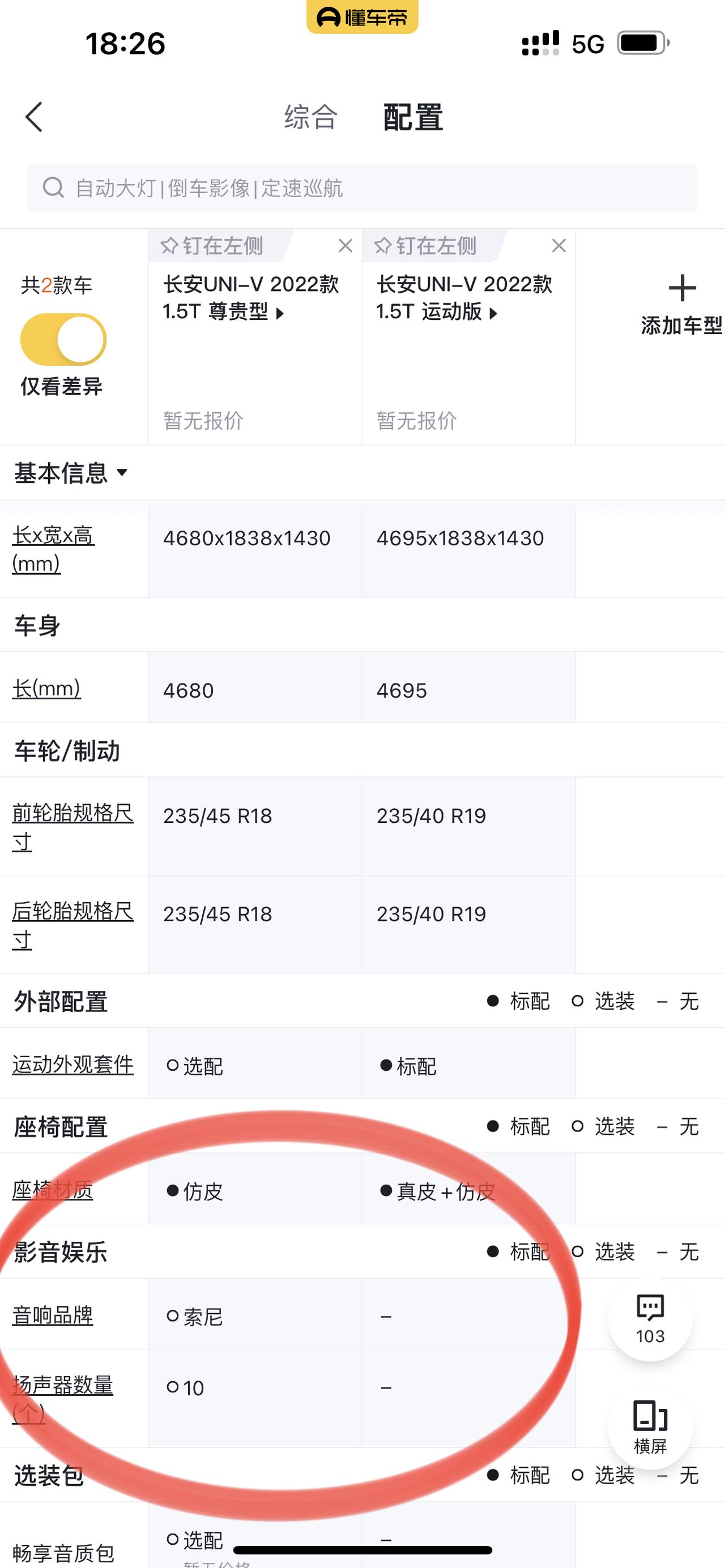 长安UNI-V 运动版是不是不可以选加索尼音响