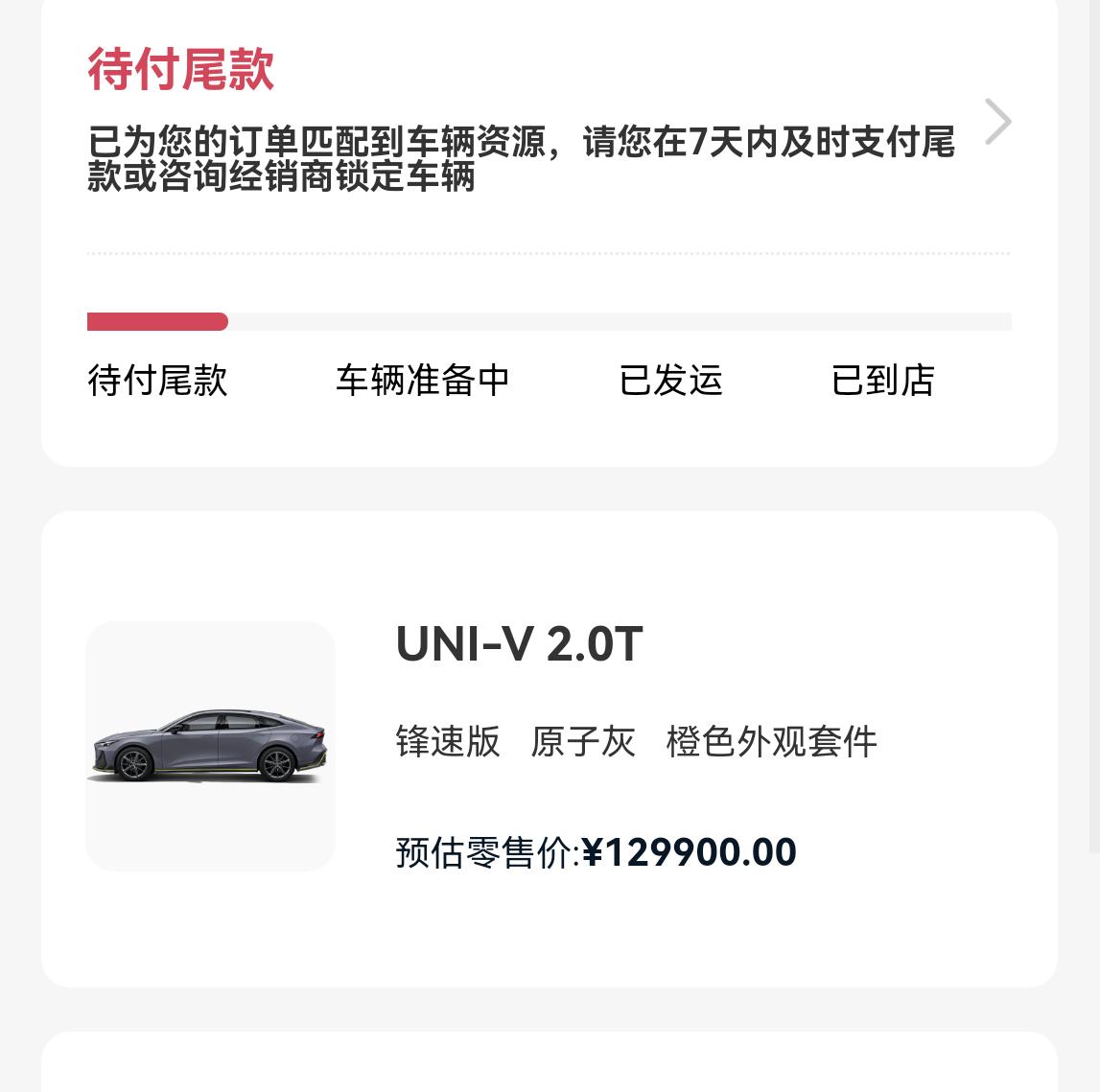 长安UNI-V 车匹配到资源了，销售让我去付尾款订车的时候说可以4S店垫付然后我去提车付款，但是现在说联系我马上付尾款，