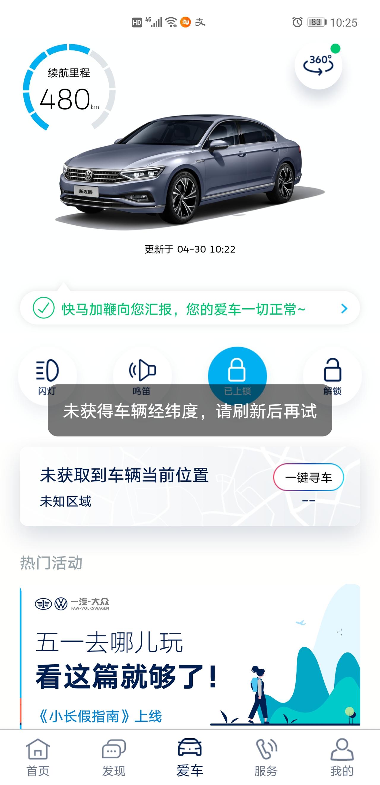 大众迈腾 你们的车联网好用吗？怎么一直刷不到车的位置