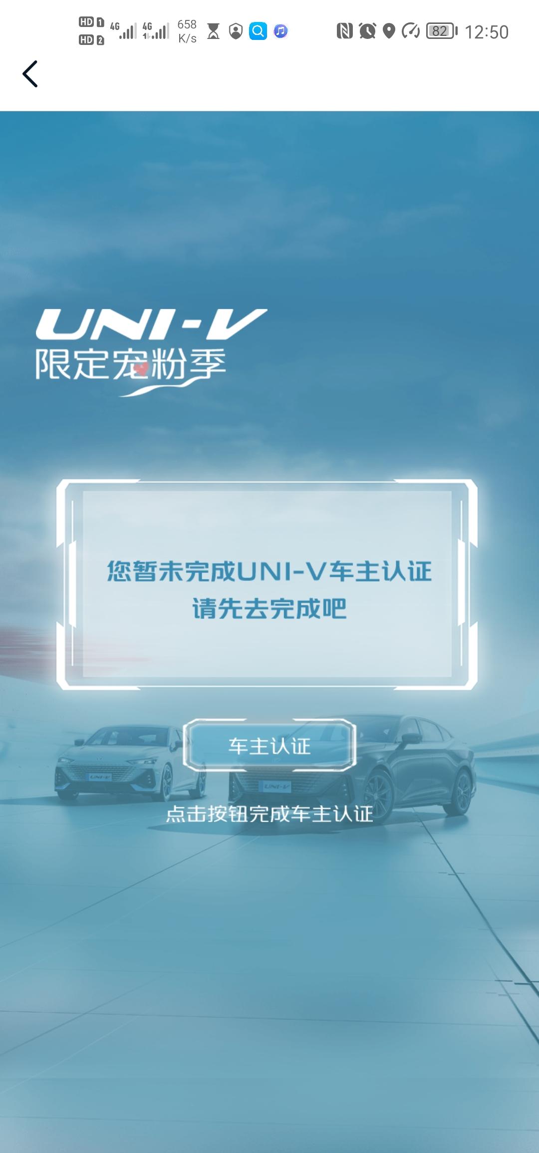 长安UNI-V 兄弟们，问一下车主都认证过了，还显示未认证，为什么改装优惠劵没有，宠粉礼包也领不了，折腾半天了为啥啊