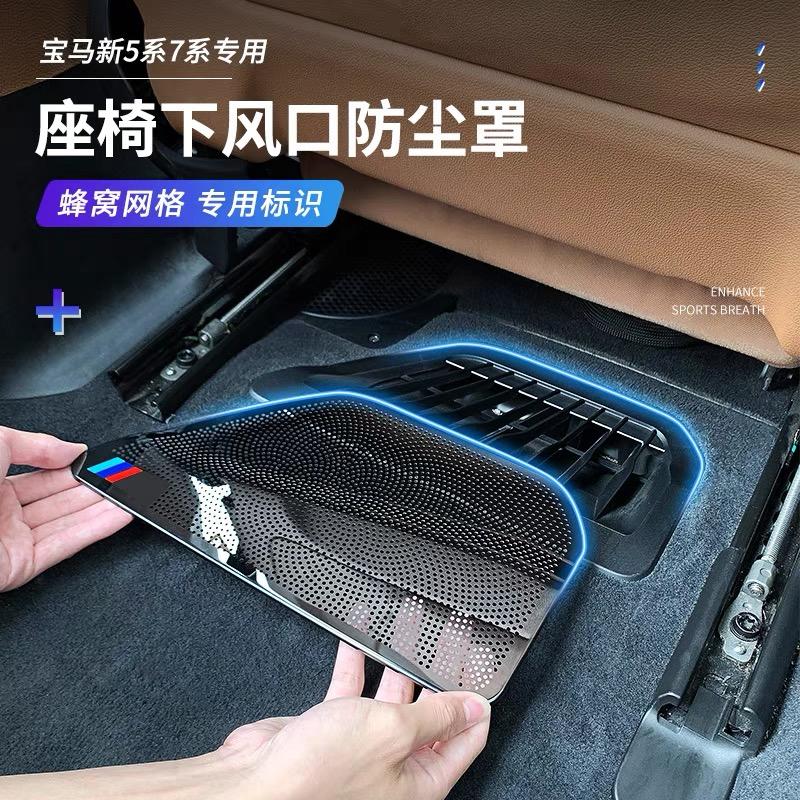 宝马5系 5系座椅下的空调出风口防尘罩大家买了么？有没有必要装？