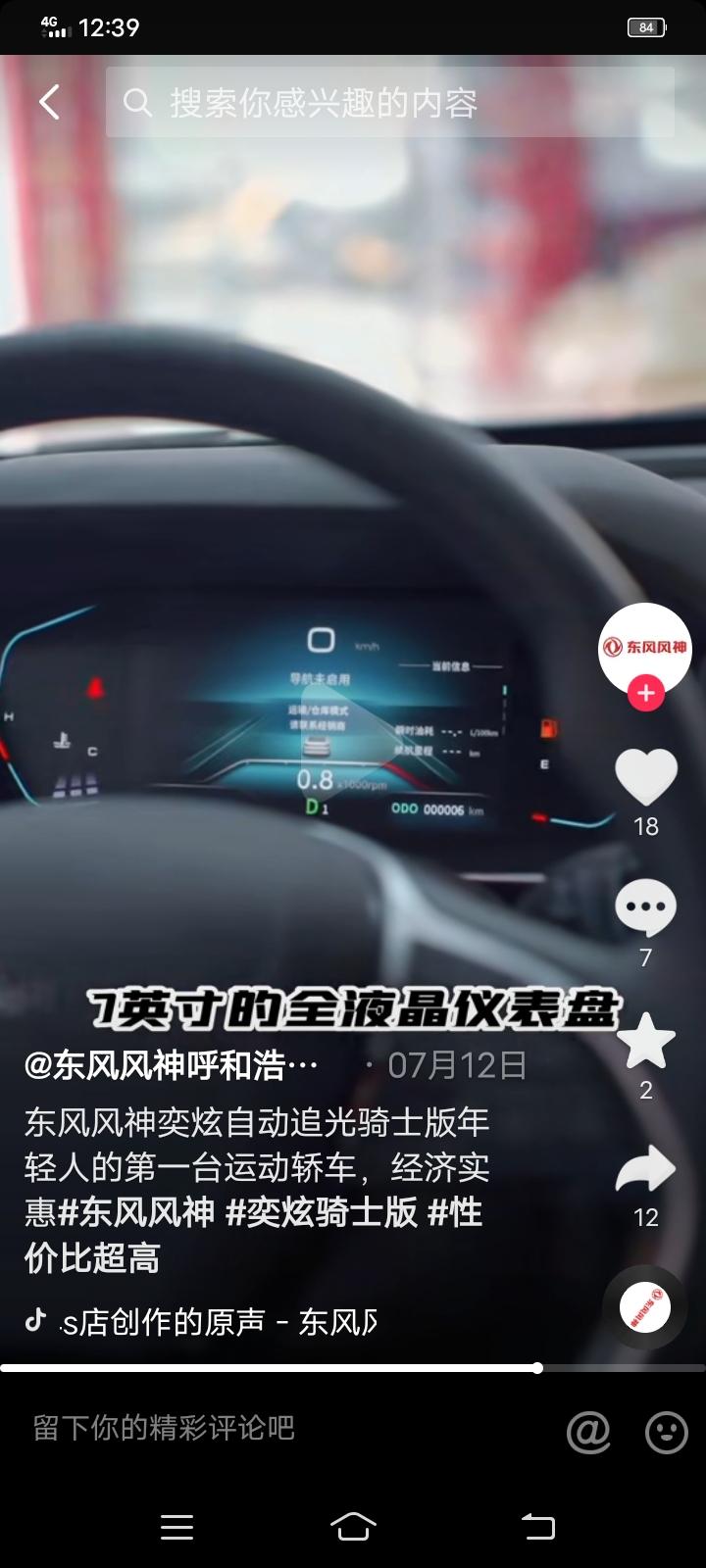 东风风神奕炫 现在自动追光骑士版屏幕是这样的吗？