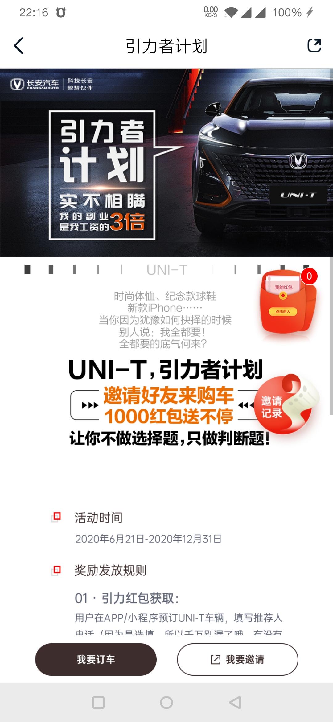 长安UNI-T 那个引力者计划邀请人一定得是unit车主吗