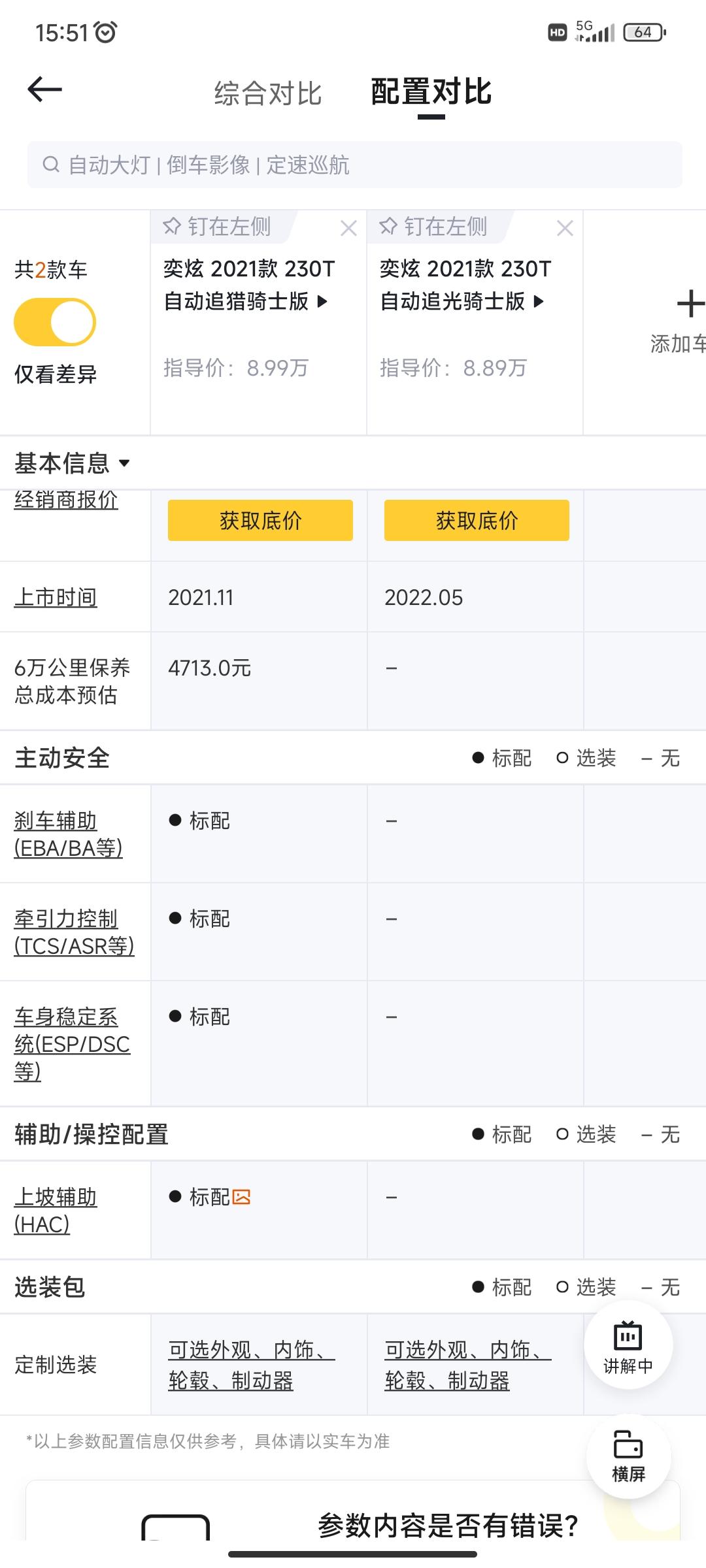 东风风神奕炫 追猎骑士和追光骑士的配置差异在哪？阿懂给的差异，追光骑士连ESP都没，销售又说有ESP