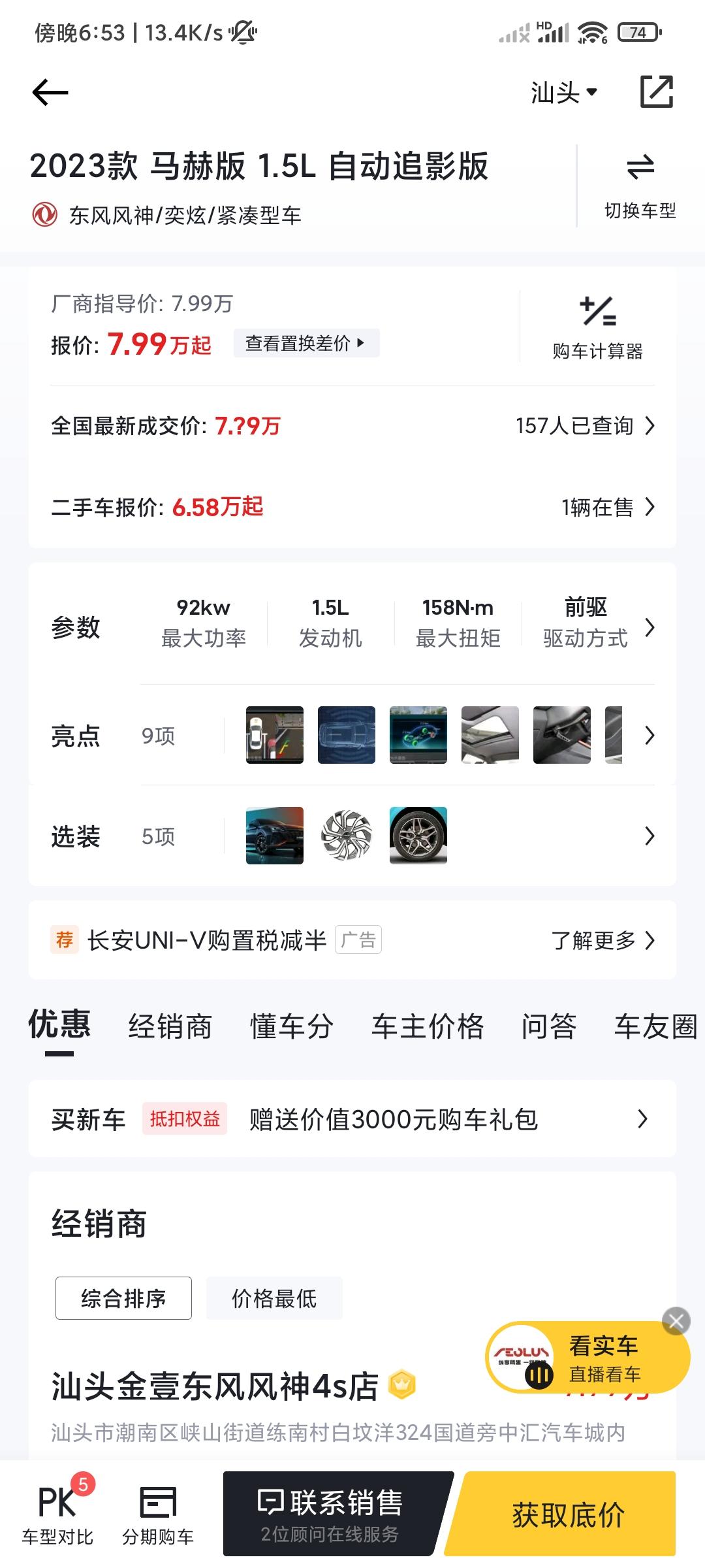 东风风神奕炫 减配了?
