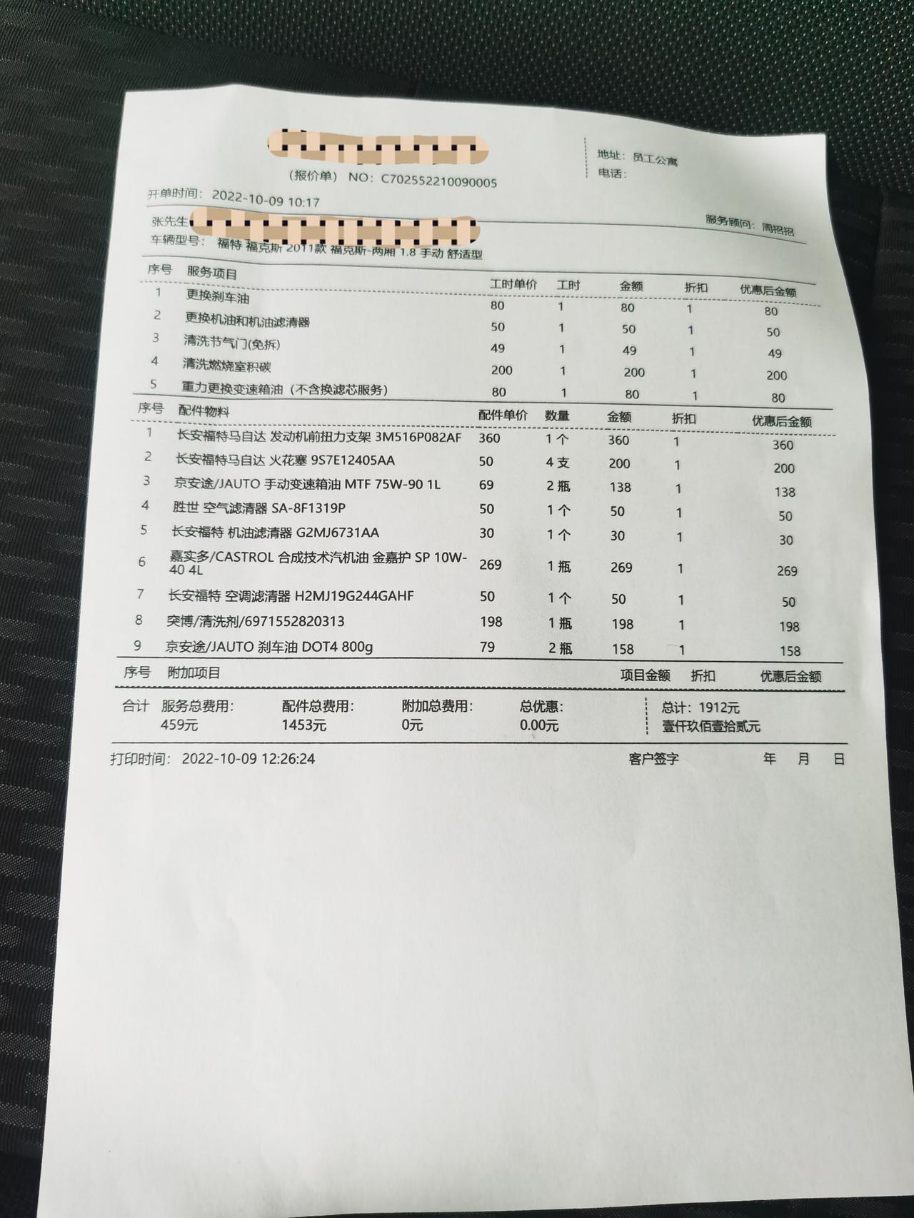 福特福克斯 刚入手的，做了整备，问问各位车友们我是不是被坑了？我感觉积碳和刹车油没必要搞的，多坑了我好几百  而且我感觉