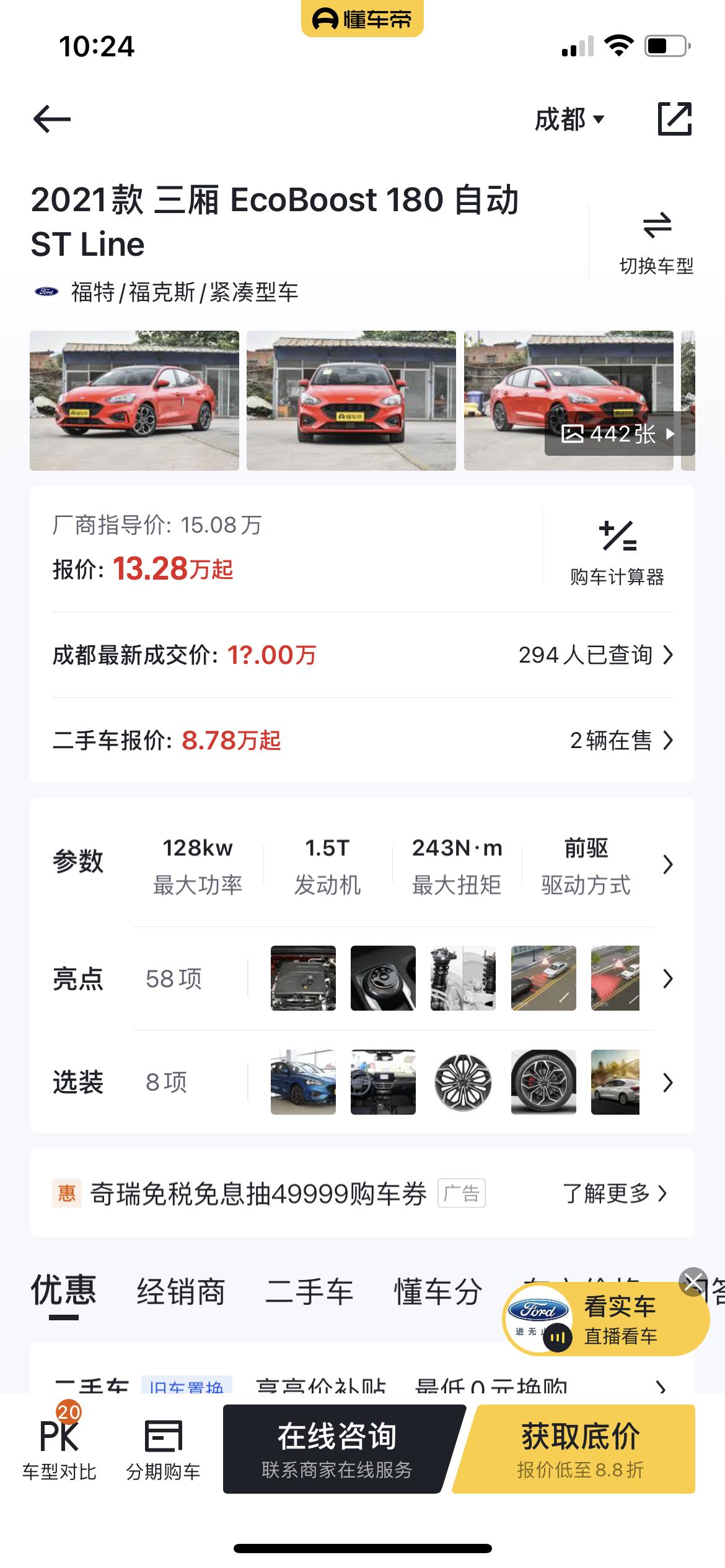 福特福克斯 2021款三厢ST电音红，多少抄底合适啊老铁们