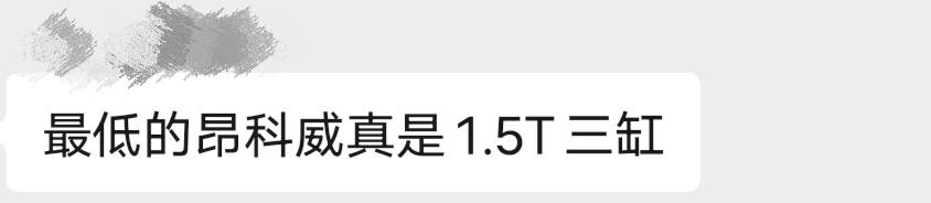 今天在车友群里看到说北京的老款昂科威最低配有1.5三缸机加6At变速箱这个配置，想问下万能的车友圈是不是真的，这个配置我