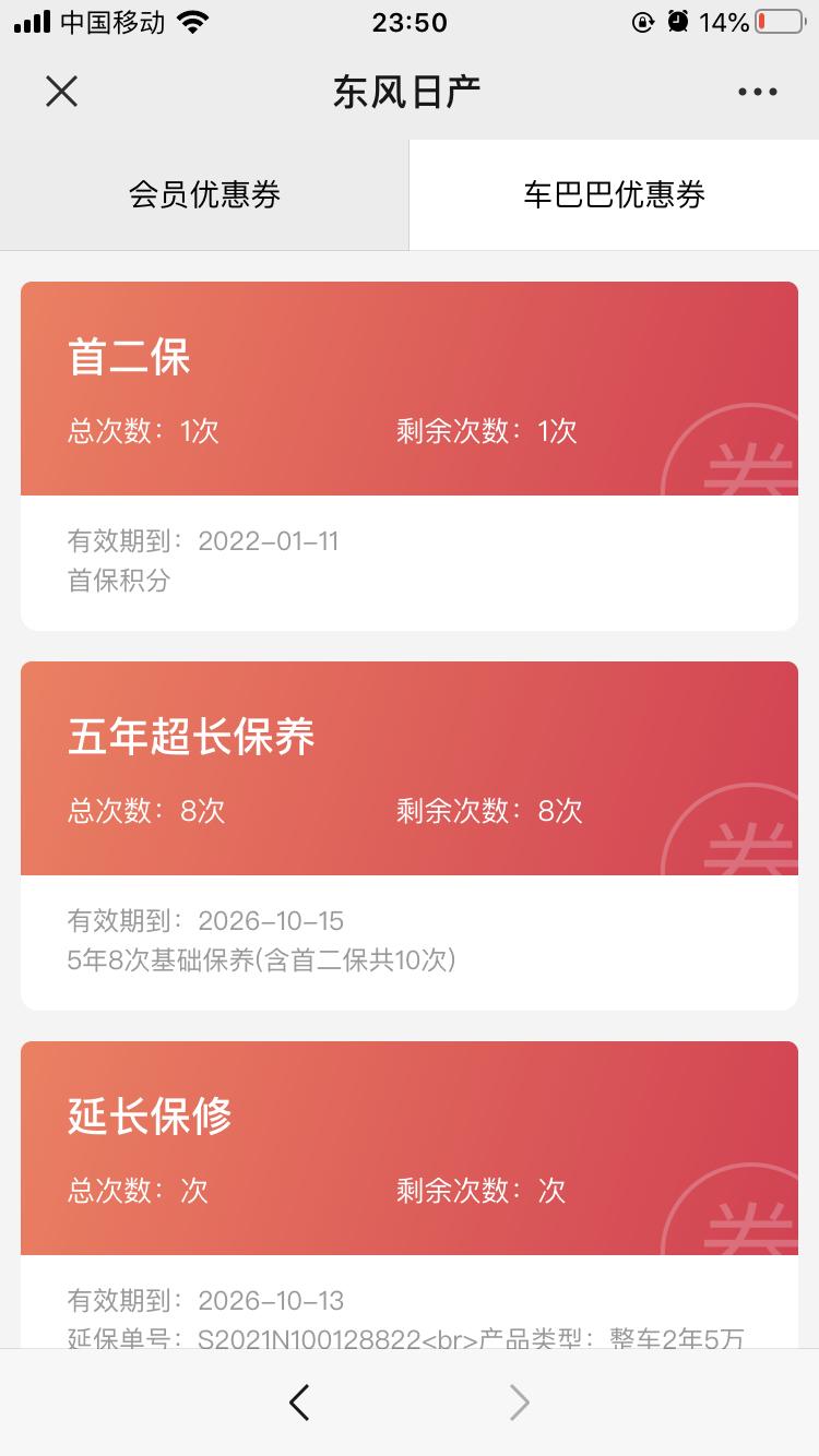 日产轩逸 首保三个月还没到优惠券没显示了。二保不是半年五千公里吗。我十月份提的车。怎么显示1月份就到期