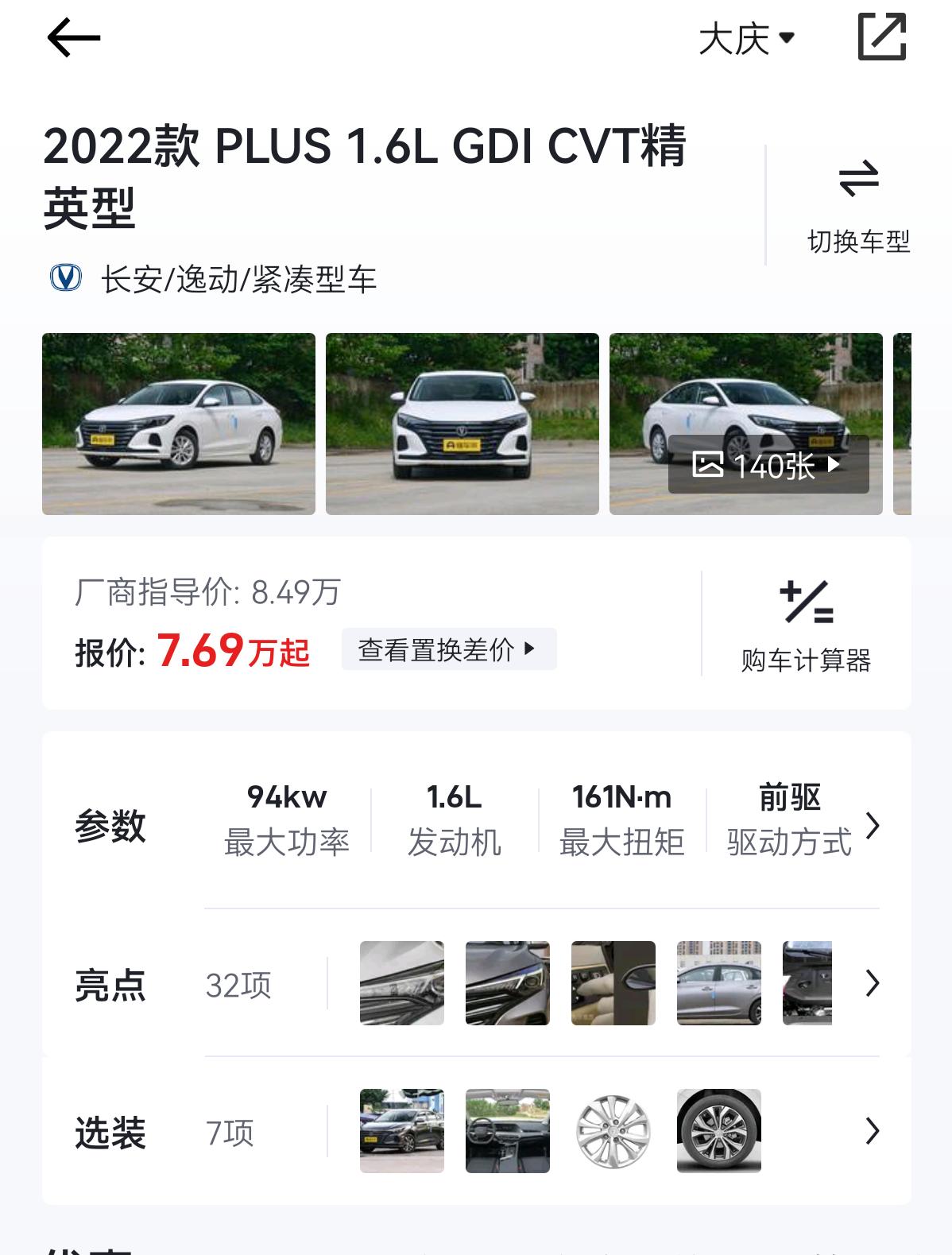 长安逸动 这裸车大概多少钱谢谢各位