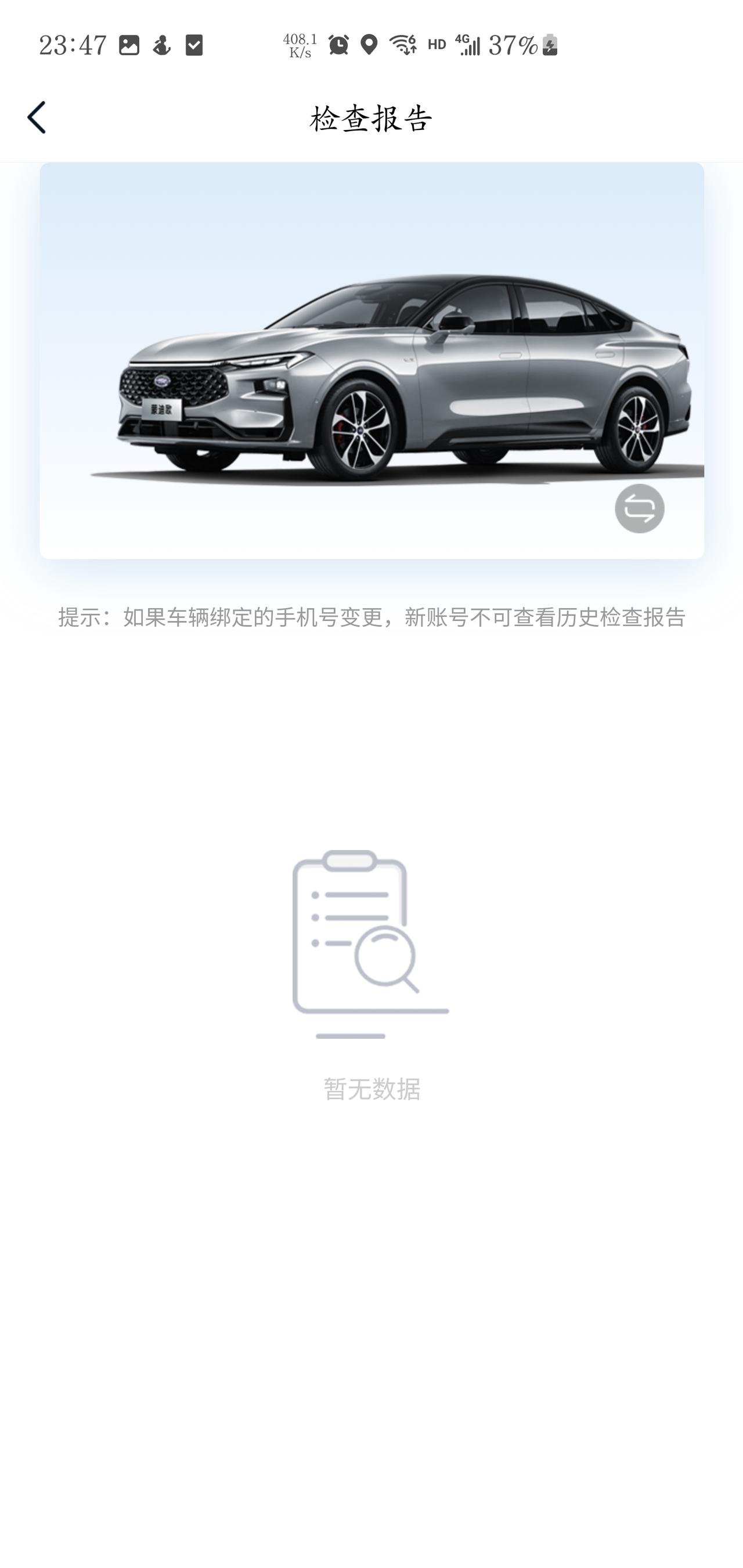 福特蒙迪欧 福域app里面车辆检查报告没有数据，怎么回事？