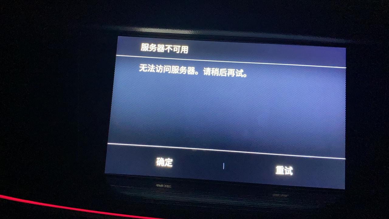 别克君威 车机点击用户然后登陆，这是这个界面了，服务器不存在，有知道是咋回事的老铁么。