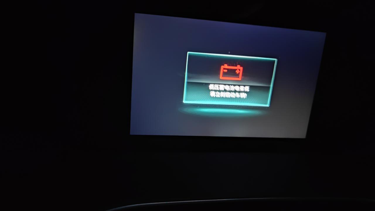 荣威RX5 MAX 19款，max，大家有没有经常出现电池电压过低