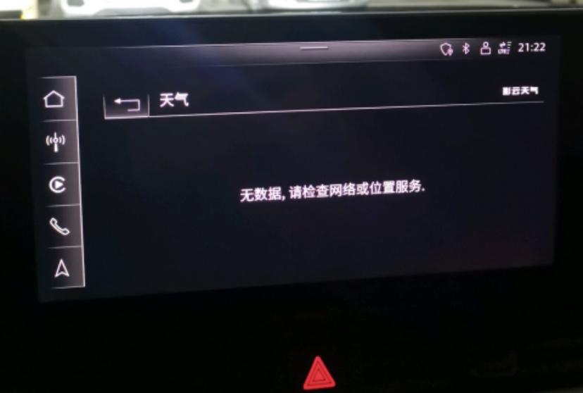 奥迪A4L 我这怎么突然没有天气了 提车一礼拜 前几天都好好的 也激活了