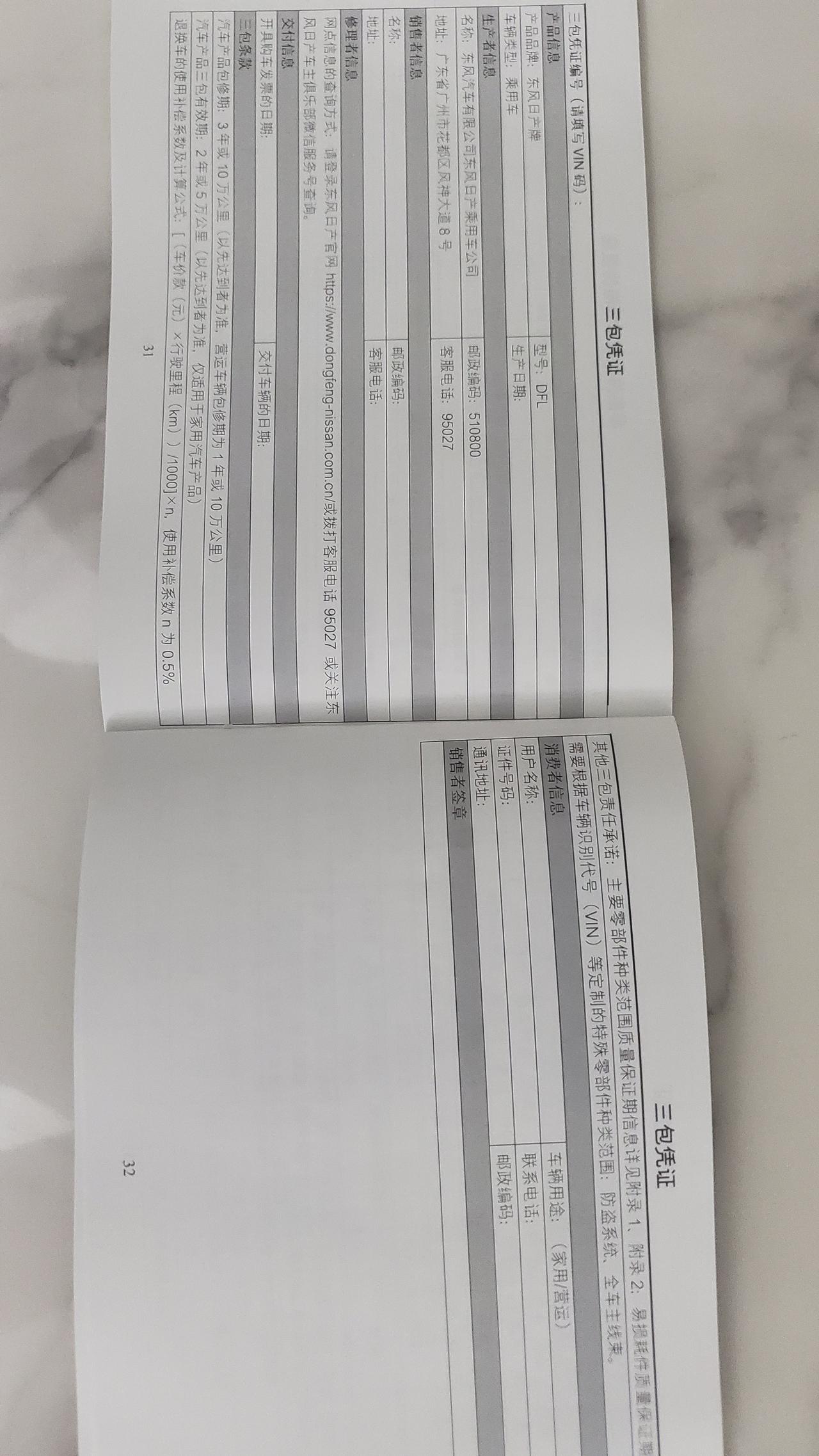 日产轩逸 大家这个三包凭证有填写盖章吗