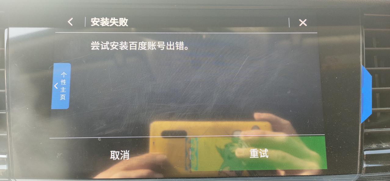 2021款1.5T豪华版君威，这个百度账号安装不上，什么原因