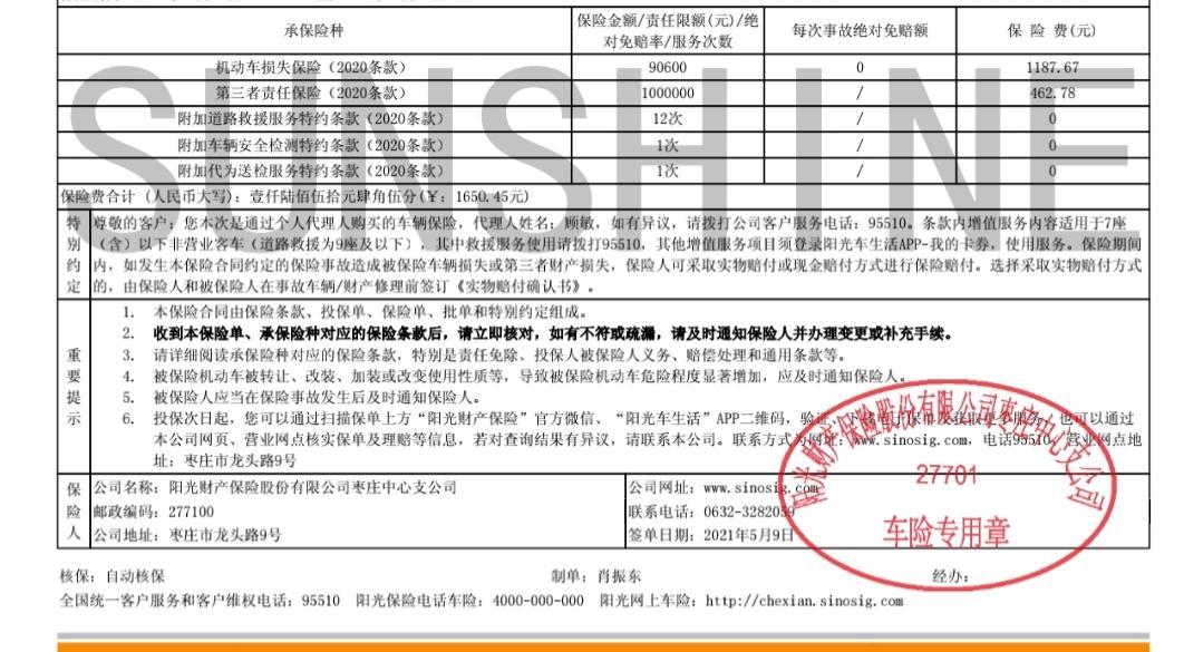 日产轩逸 这保险是不是全险朋友们？4s店有没有忽悠我？