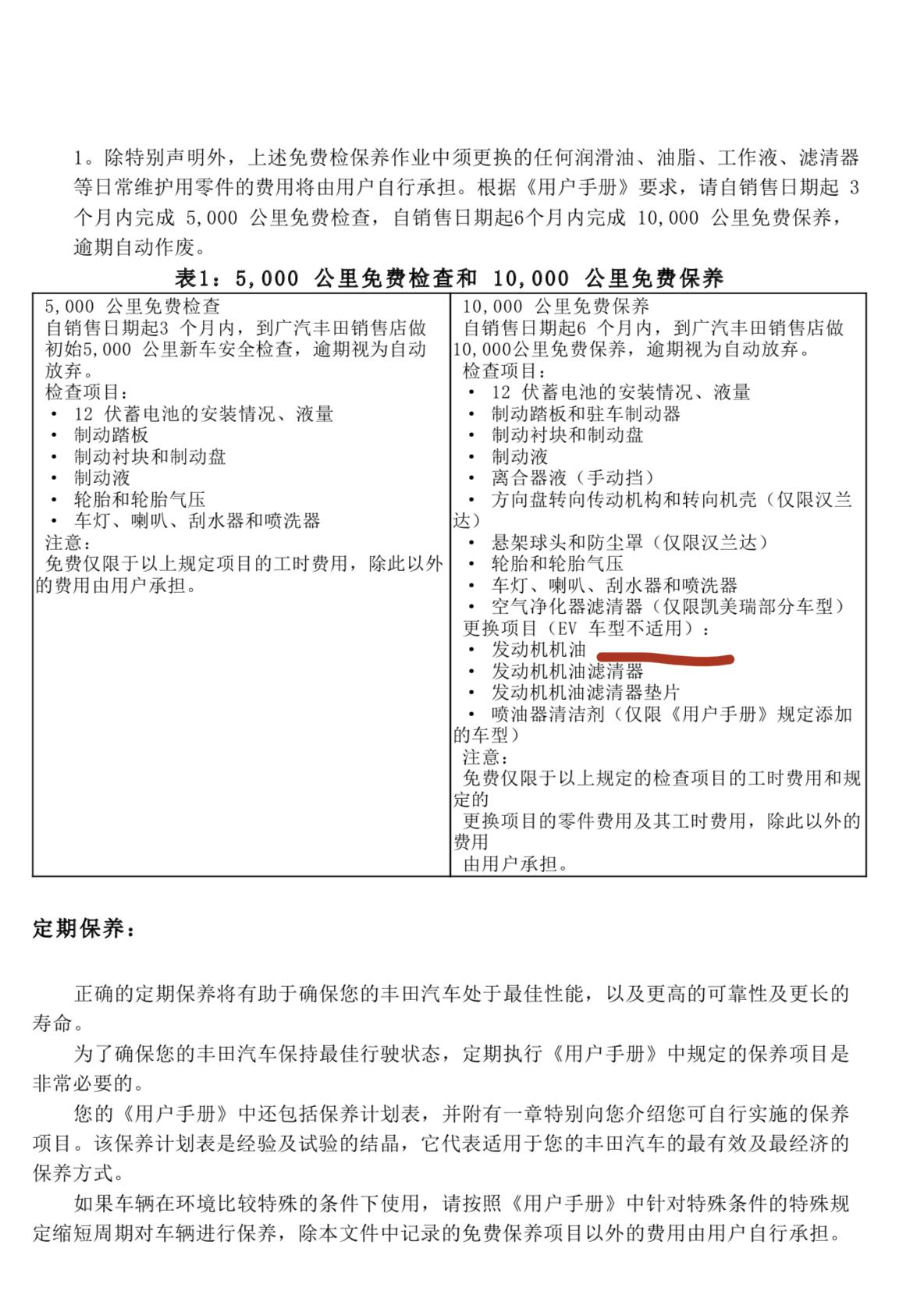 丰田凯美瑞 混动车型首保问题混动车型首保4s店也是可以免费更换机油、滤清器这些吗？为什么电子保修手册上写了首保EV车型不