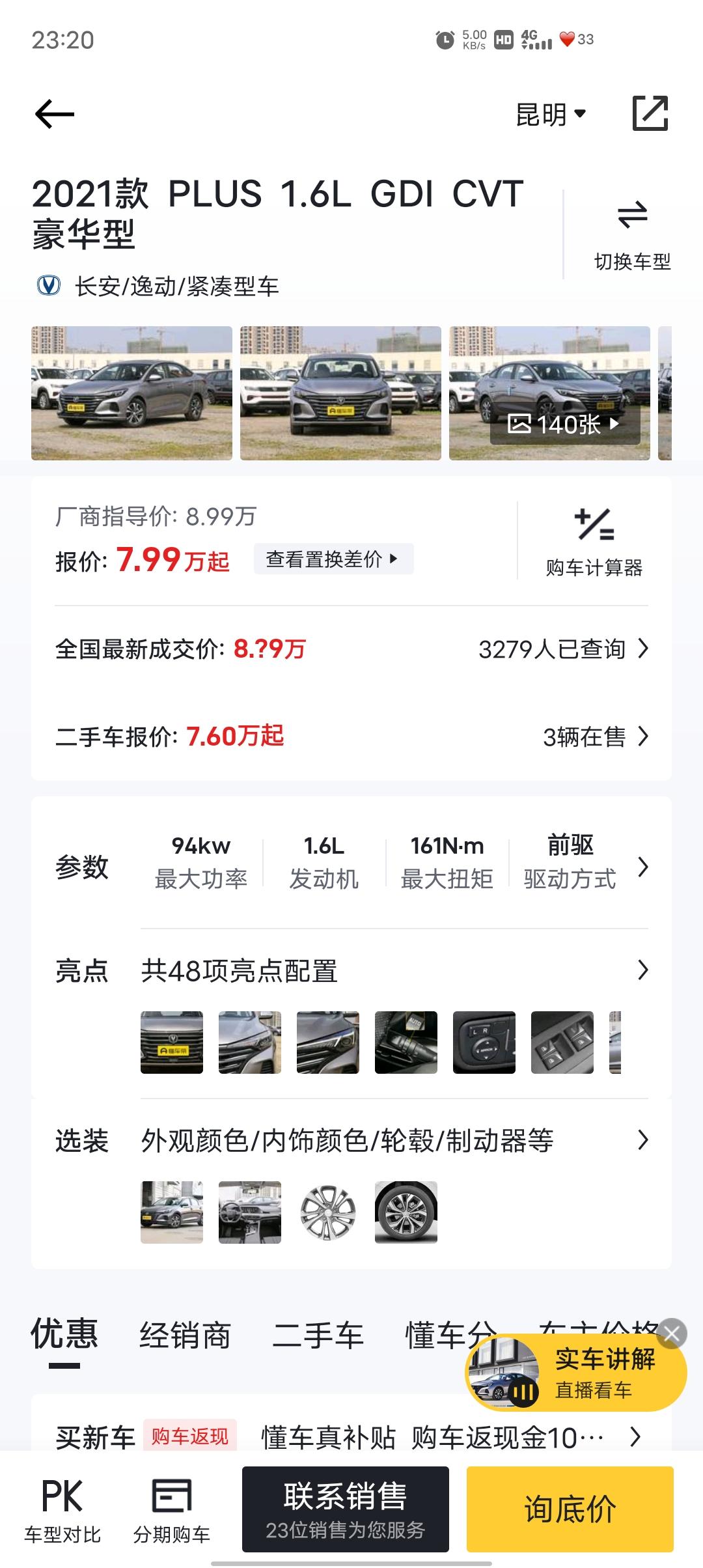 长安逸动 准备入手了，这个价格还能谈吗？