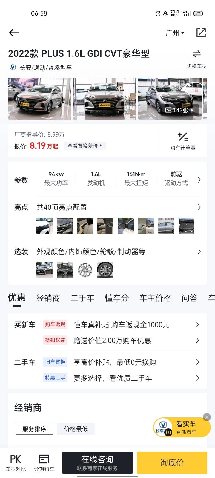各位车主，本人也打算购买逸动车，有提供一下逸动豪华版1.6L版本落地价格参考吗？6月1号开始购置税减半，想参考一下落地价
